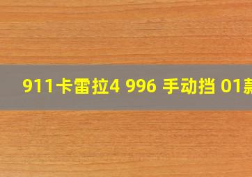 911卡雷拉4 996 手动挡 01款